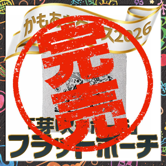 「芽吹きポーチ」フラットポーチ