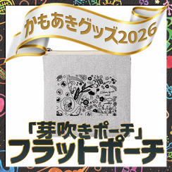 「芽吹きポーチ」フラットポーチ