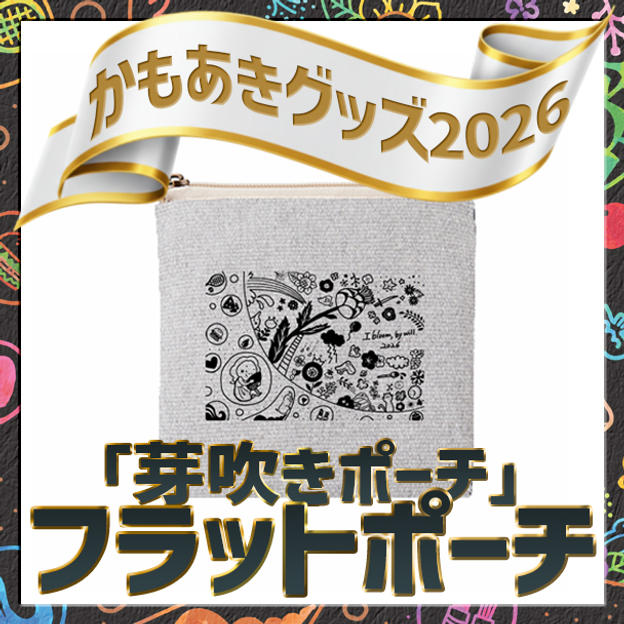 「芽吹きポーチ」フラットポーチ