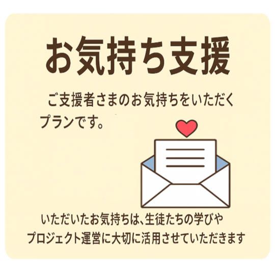 お気持ち支援