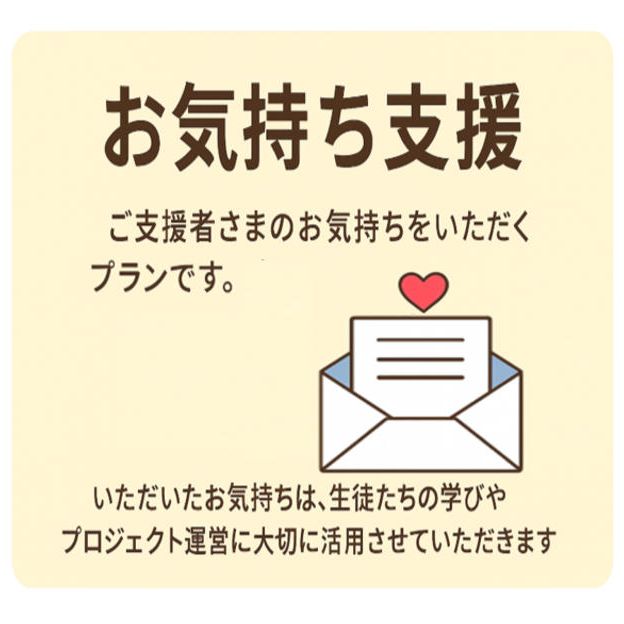 お気持ち支援