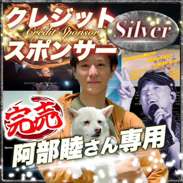 【阿部睦さん専用】シルバークレジットスポンサー