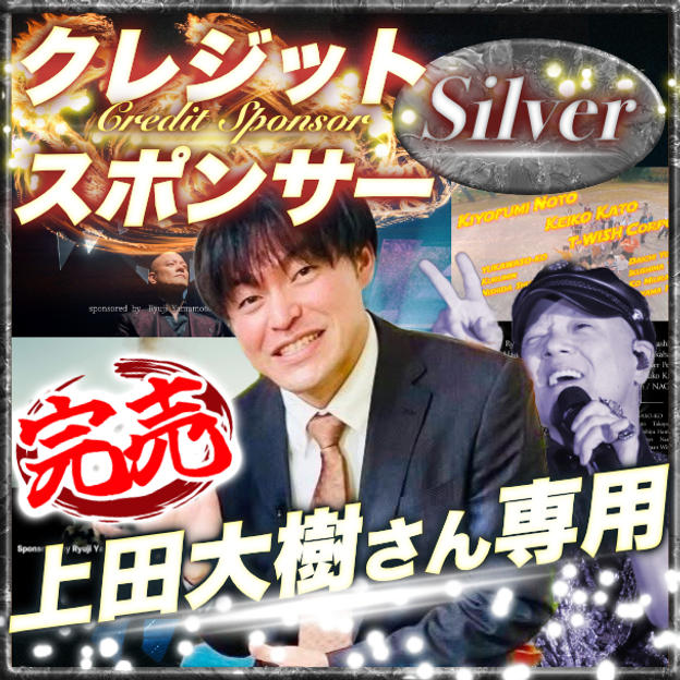 【上田大樹さん専用】シルバークレジットスポンサー