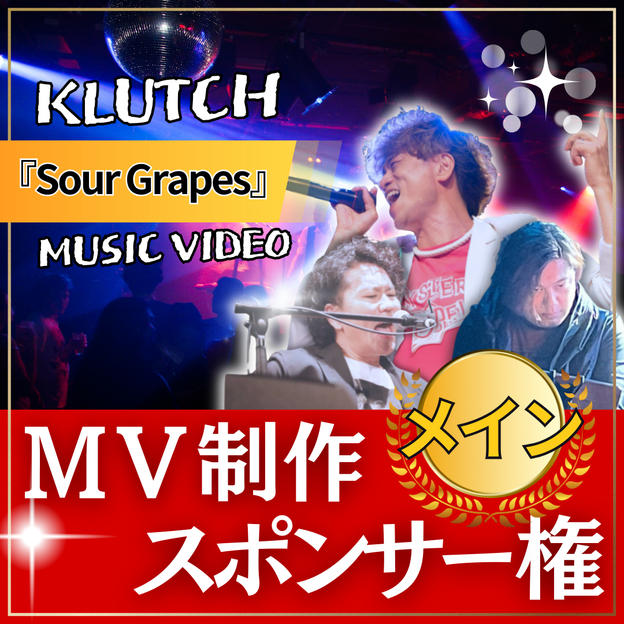 MVメイン制作スポンサー【 Sour Grapes 】