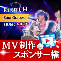 MV制作スポンサー【 Sour Grapes 】