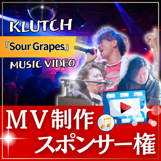 MV制作スポンサー【 Sour Grapes 】