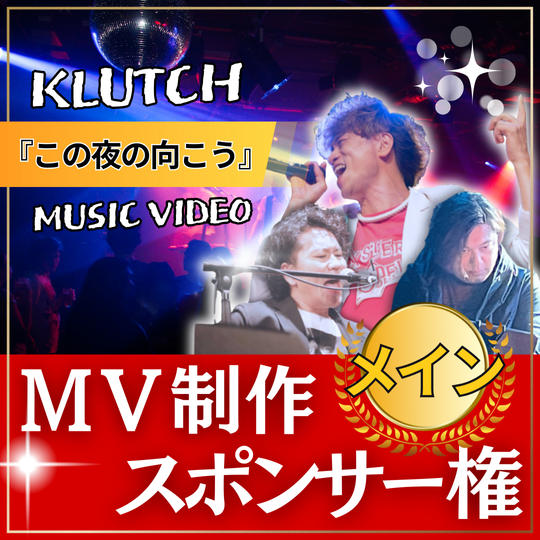 MVメイン制作スポンサー【 この夜の向こう 】