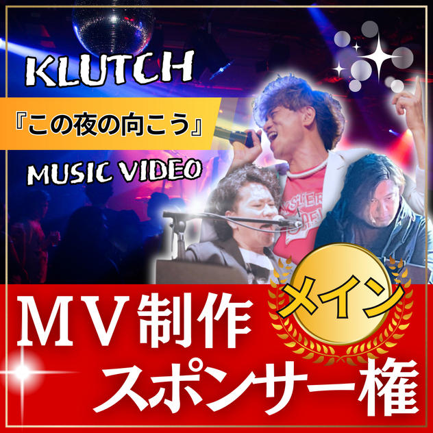MVメイン制作スポンサー【 この夜の向こう 】