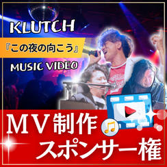 MV制作スポンサー【 この夜の向こう 】