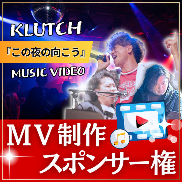 MV制作スポンサー【 この夜の向こう 】