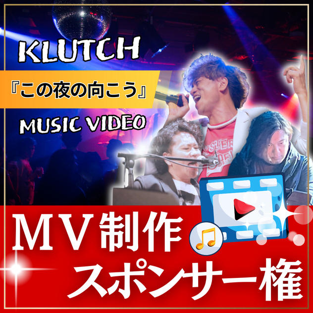 MV制作スポンサー【 この夜の向こう 】