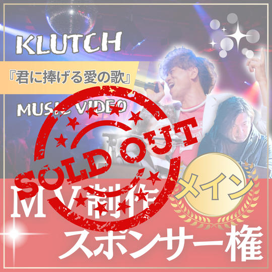 MVメイン制作スポンサー【 君に捧げる愛の歌 】