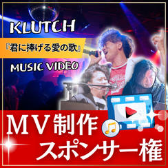 MV制作スポンサー【 君に捧げる愛の歌 】