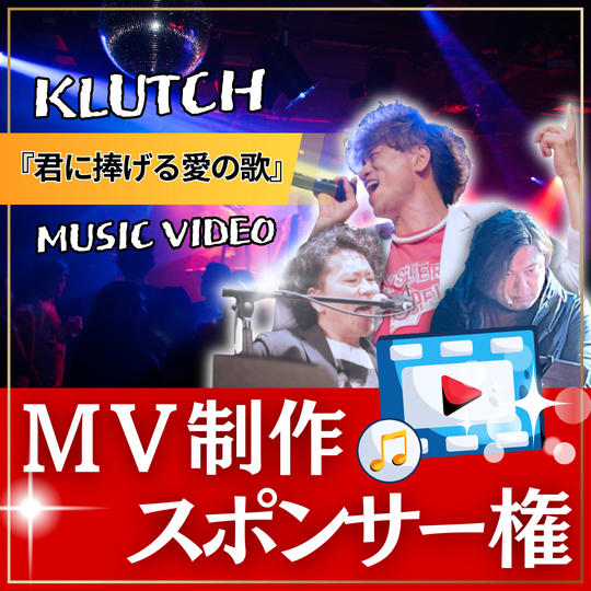 MV制作スポンサー【 君に捧げる愛の歌 】