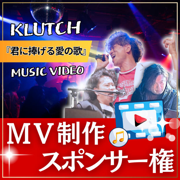 MV制作スポンサー【 君に捧げる愛の歌 】