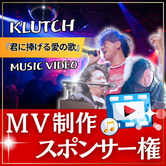 MV制作スポンサー【 君に捧げる愛の歌 】