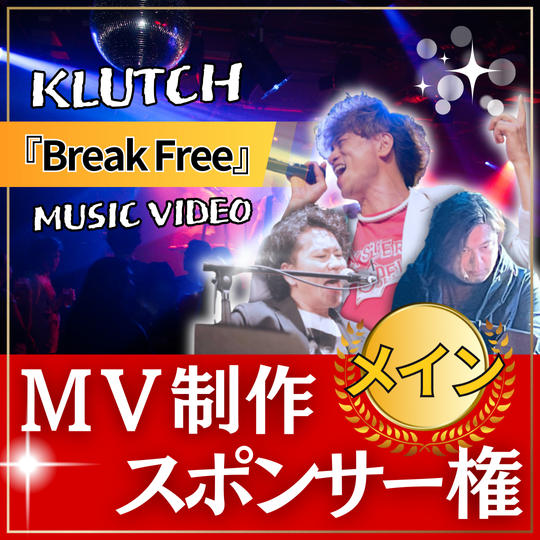 MVメイン制作スポンサー【 Break Free 】