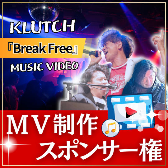MV制作スポンサー【 Break Free 】