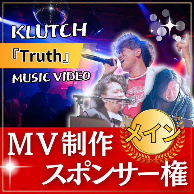 MVメイン制作スポンサー【 TRUTH 】
