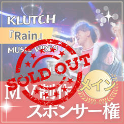 MVメイン制作スポンサー【 Rain 】