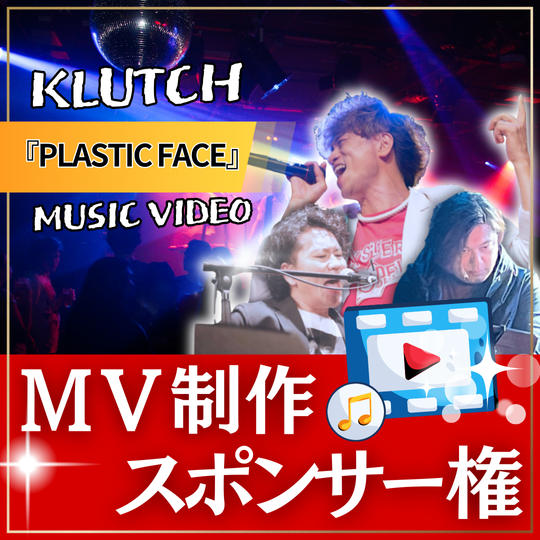 MV制作スポンサー【 PLASTIC FACE 】