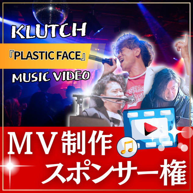 MV制作スポンサー【 PLASTIC FACE 】