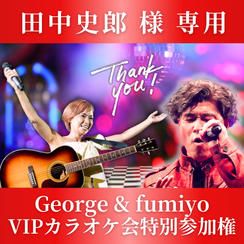【田中史郎様専用】ジョージさんpresentsふみと大阪でVIPカラオケ【8/30】