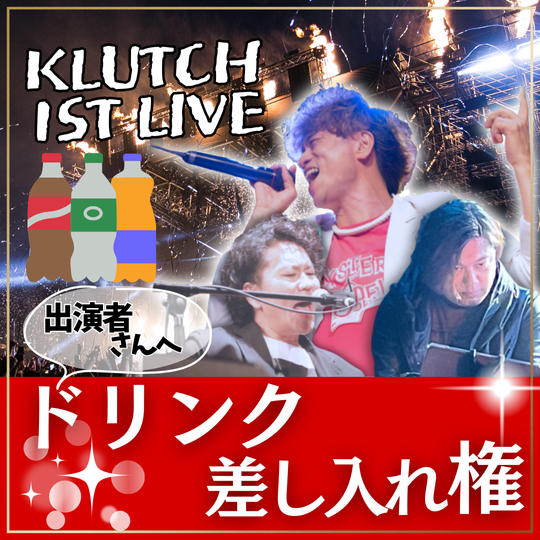 出演者にドリンクを差し入れる権