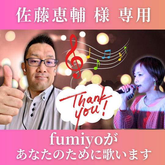 【佐藤恵輔 様 専用】fumiyoがあなたのために1曲歌います