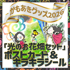 「光のお花畑セット」ポストカード＆キラキラシール