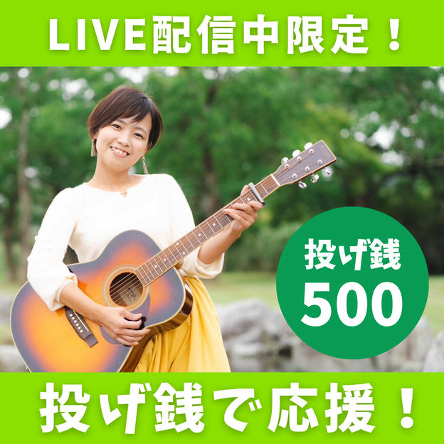 弾き語りLIVE配信中限定！投げ銭で遠隔応援！【スパチャ500円】