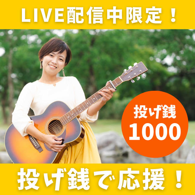 弾き語りLIVE配信中限定！投げ銭で遠隔応援！【スパチャ1000円】