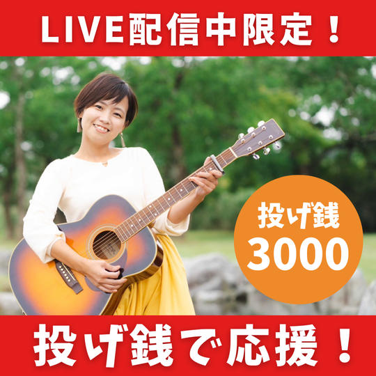 弾き語りLIVE配信中限定！投げ銭で遠隔応援！【スパチャ3000円】
