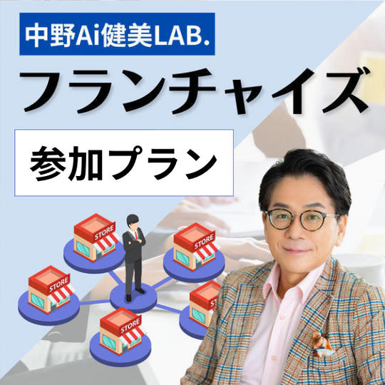 中野Ai健康LAB.フライチャイズ参加プラン