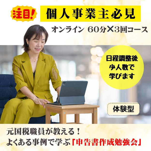 【個人事業主必見】元国税職員が教える！   よくある事例で学ぶ「申告書作成勉強会」