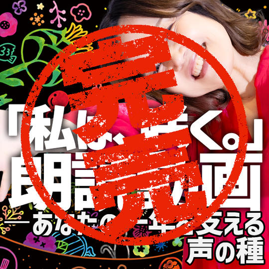 追加1「私は、咲く。」朗読動画 ― あなたの一年を支える声の種