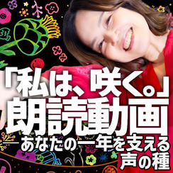 追加1「私は、咲く。」朗読動画 ― あなたの一年を支える声の種