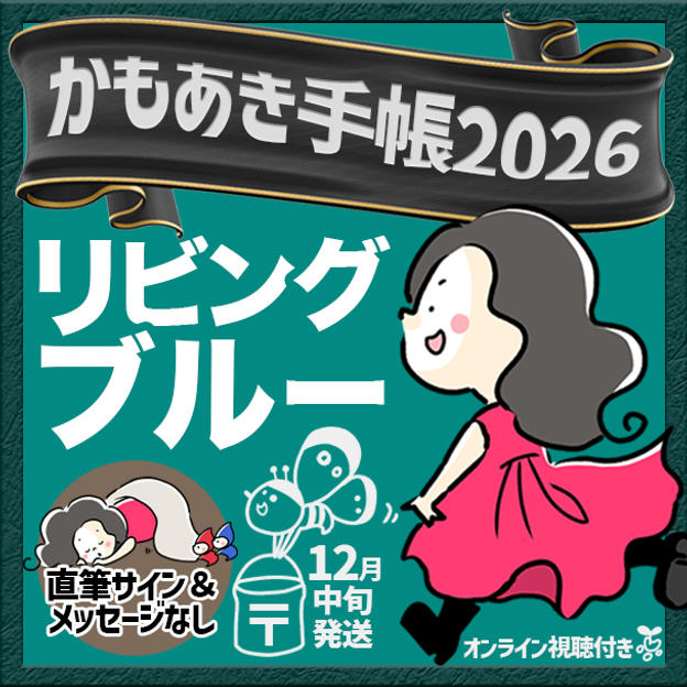 追加6【リビングブルー・サインなし】かもあき手帳1冊（郵送）