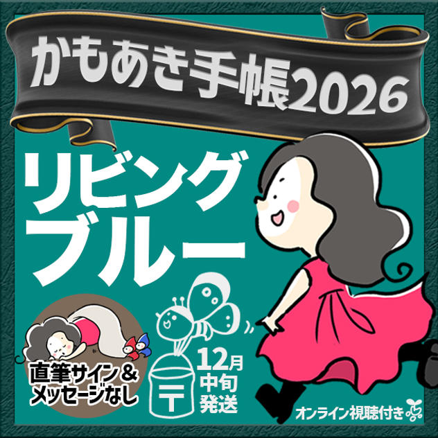 追加6【リビングブルー・サインなし】かもあき手帳1冊（郵送）