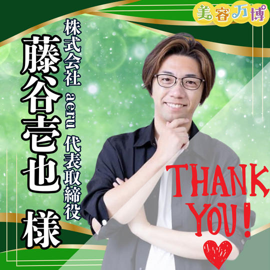 【藤谷壱也様　専用】美容万博スポンサー