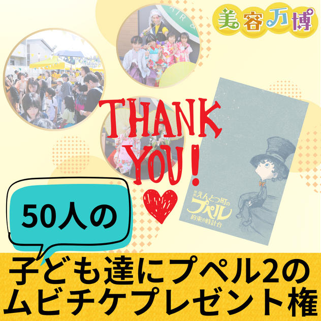 子ども達50人にプペル2のムビチケをプレゼント権