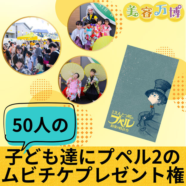 子ども達50人にプペル2のムビチケをプレゼント権