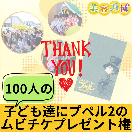子ども達100人にプペル2のムビチケプレゼント権