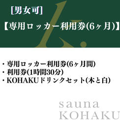 【専用ロッカー利用券(6ヶ月)】