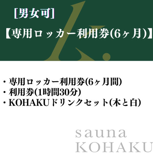 【専用ロッカー利用券(6ヶ月)】