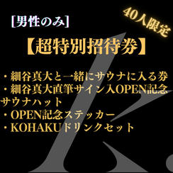 【超特別招待券】細谷真大とサウナに入る券＋細谷真大サイン入りOPEN記念サウナハット等