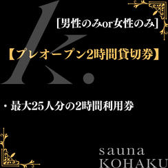 【プレオープン2時間貸切券】