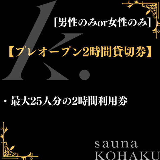 【プレオープン2時間貸切券】