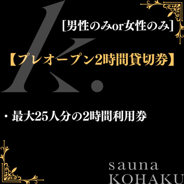 【プレオープン2時間貸切券】