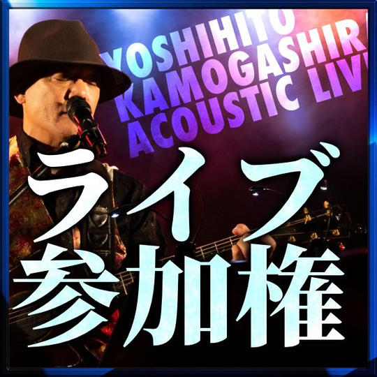ライブ参加権(別途受付でドリンク代600円)